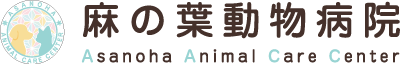麻の葉動物病院